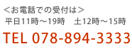 ＜お電話での受付は＞ 平日11時～19時　土12時～15時　TEL078-894-3333