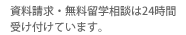 資料請求・無料留学相談は24時間受け付けています！