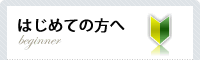 はじめての方へ